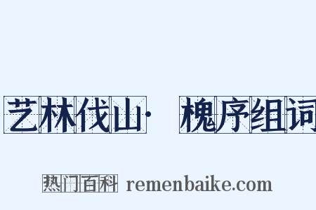 艺林伐山·槐序组词是什么意思的图片